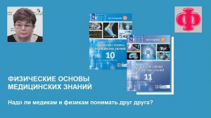Шаг в медицину. Физические основы медицинских знаний