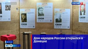 Дом народов России открылся в Донецке