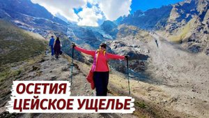 Северная Осетия. Это ШОК! ЦЕЙСКОЕ УЩЕЛЬЕ.  Ледник.  Водопады. Цены. Природа.