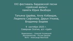 XXI  фестиваль «Цейский вальс» памяти Ю. Визбора. 9.09.2025. Т. Царёва, А. Кобаидзе, Л. Сафонова