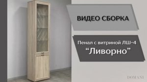 Видео сборка. Гостиная Ливорно. Пенал с витриной ЛШ-4.