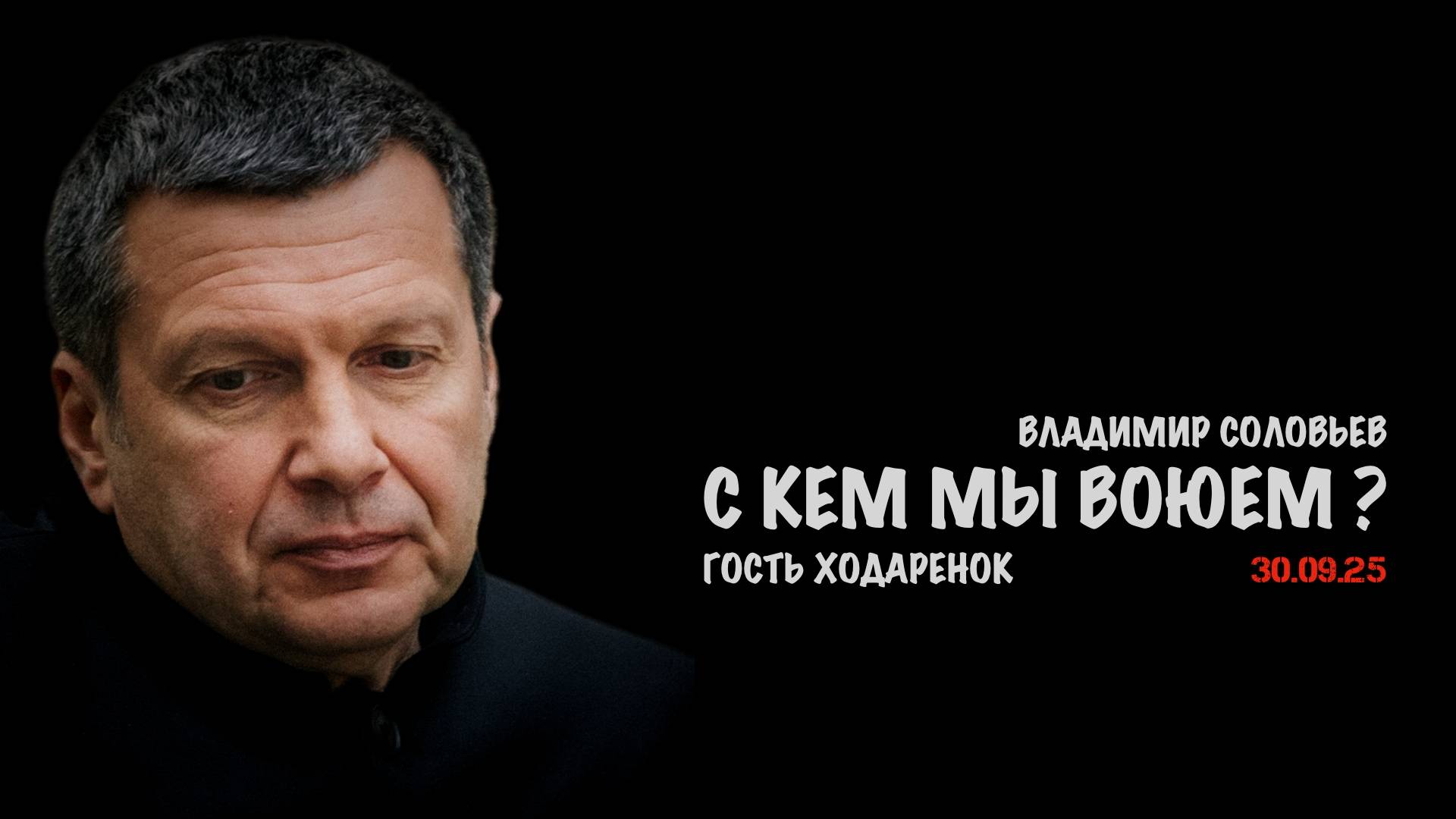 С кем мы воюем ? | Владимир Соловьев