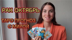 РАК♋ ОКТЯБРЬ ТАРО ПРОГНОЗ