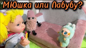 МЮшка или Лабубу?