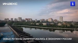 Новые регионы интегрировались в экономику России