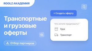 Грузовые и транспортные оферты: что это, зачем нужно и как разместить!