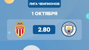 Лига чемпионов. Монако - Манчестер Сити. Анонс и прогноз