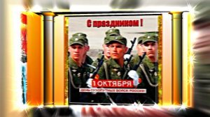 С Днём Сухопутных Войск России 12! Праздничное поздравление!