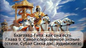 Бхагавад-Гита, как она есть Глава 9. Самое сокровенное знание .(стихи, Субал Сакха дас, аудиокнига)