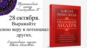Джон Максвелл. Ежедневник Лидера. 28 октября. Выражайте свою веру в потенциал других людей.