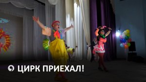 Артисты Ставропольского цирка выступили для детей села Бешпагир