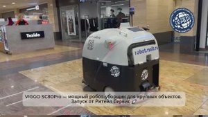 Робот уборщик VIGGO SC80Pro. Робот поломойщик от Ритейл Сервис 🚀