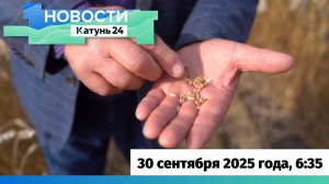 Новости Алтайского края 30 сентября 2025 года, выпуск в 6:35