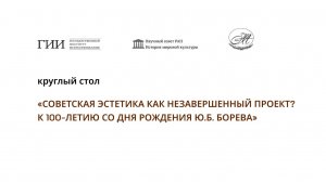 Советская эстетика как незавершённый проект? К 100-летию со дня рождения Ю.Б. Борева. Вторая часть