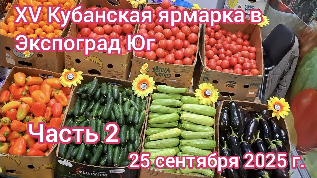 Краснодар - Кубанская ярмарка в Экспоград Юг  🍅🥕🍏🍇🍎 - ЧАСТЬ 2 - 25 сентября 2025 г.