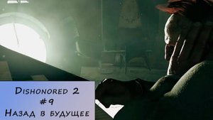 Dishonored 2. Прохождение. #9 – Назад в будущее