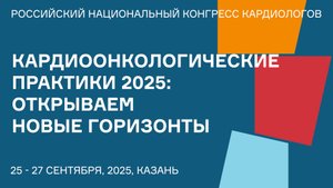 КАРДИООНКОЛОГИЧЕСКИЕ ПРАКТИКИ 2025 ОТКРЫВАЕМ НОВЫЕ ГОРИЗОНТЫ