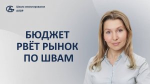 Бюджет рвет рынок по швам
