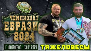 КЛАССИЧЕСКИЙ РУССКИЙ ЖИМ. Мужчины со штангой 100 кг. «Чемпионат Евразии 2024».