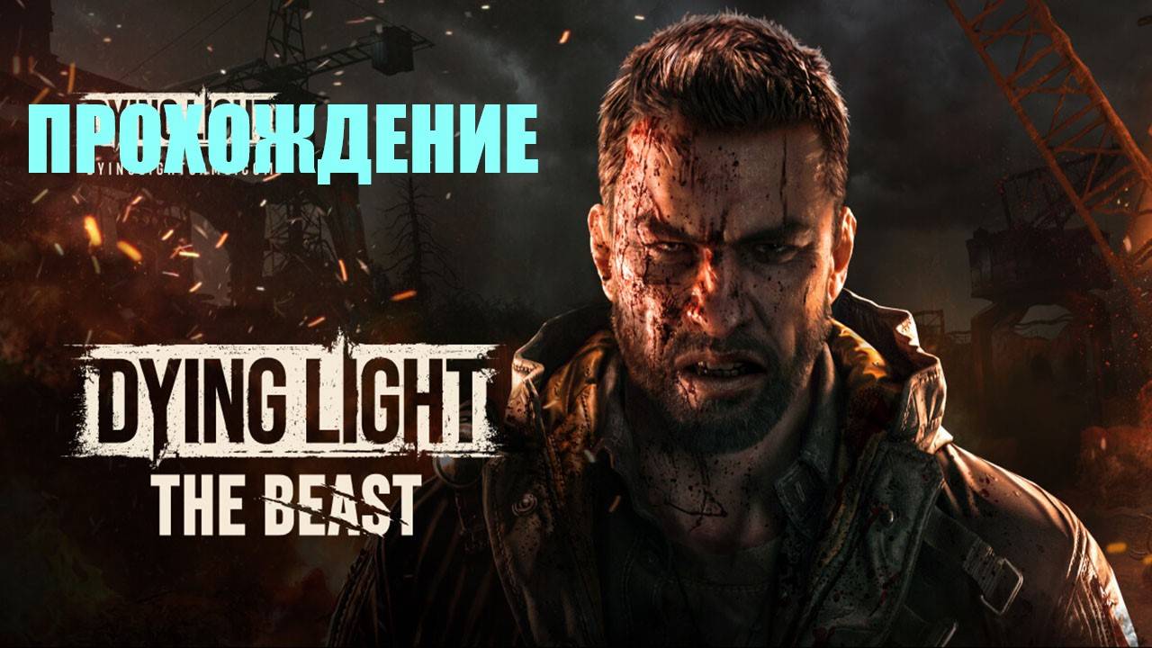 Прохождение Dying Light The Beast (ВЫСОКОЕ НАПРЯЖЕНИЕ)#6