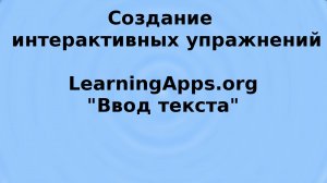 LearningApps, ввод текста