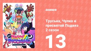 Труська, Чулко и пресвятой Подвяз 2 сезон 13 серия (аниме-сериал, 2025)