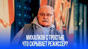 Михалков с тростью и откровения Пугачёвой: что скрывает знаменитый режиссёр о своём здоровье?