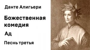 Данте Алигьери Божественная комедия  Ад Песнь третья Аудиокнига Слушать Онлайн