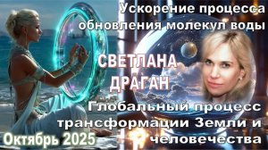 Светланы Драган: С октября 2025 года, произойдет Обновление структуры Воды на молекулярном уровне