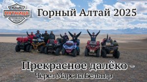 Горный Алтай 2025 | Прекрасное далеко | Часть 1 | Кош-Агач - Марс - Бельтир