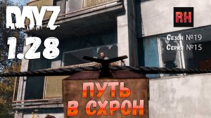 DayZ 1.28 Сервер Dark Project HARD PVE Сезон №19 , серия №15 - Путь в схрон! [2К]
