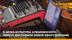 В дома культуры Алешкинского округа доставили новое оборудование