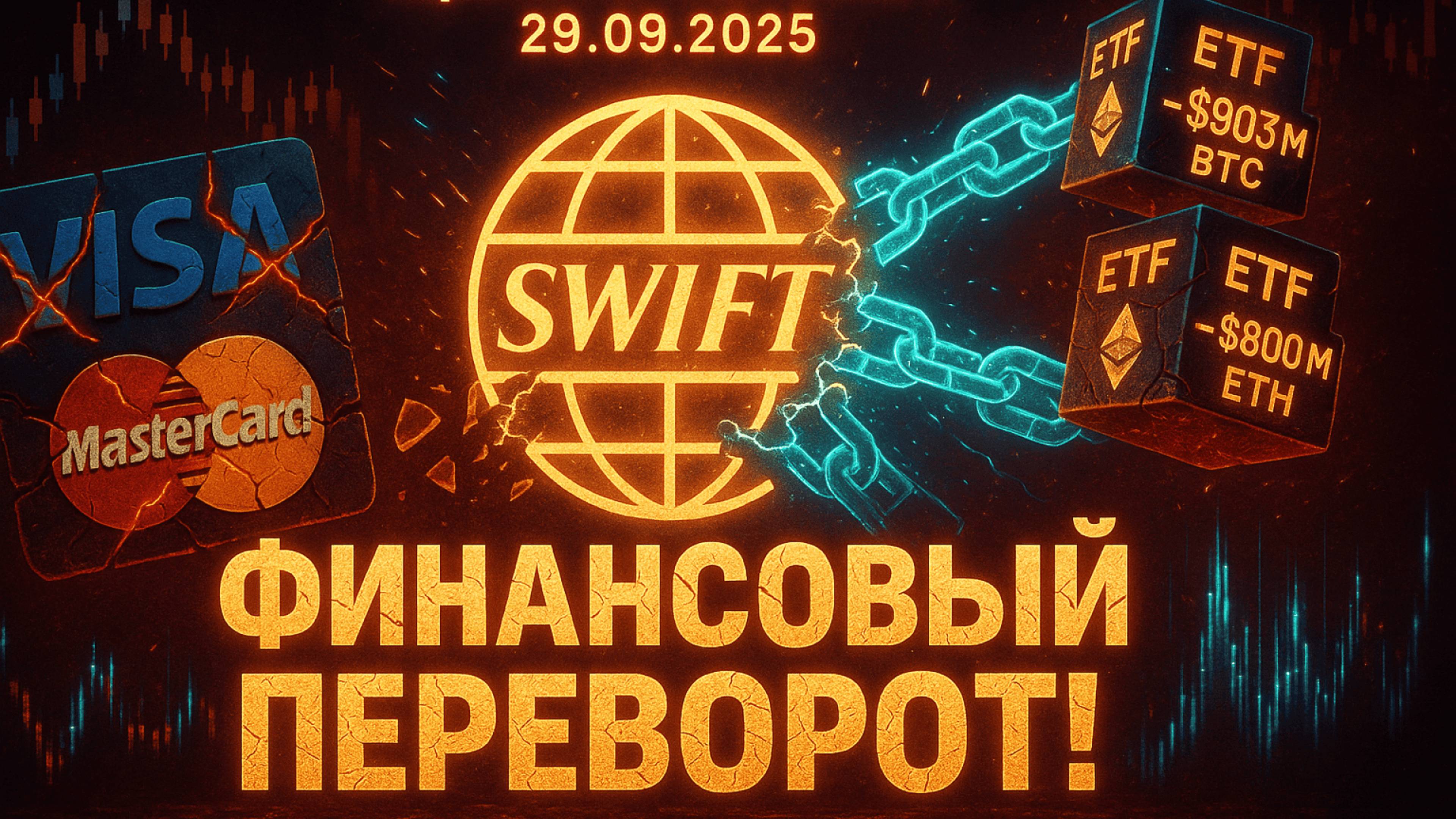 КРИПТА НОВОСТИ 29.09.2025 | КОНЕЦ VISA и MASTERCARD | БИТКОИН И ЭФИР СЛИВАЮТ НА РЫНКЕ | ИИ В БИЗНЕСЕ