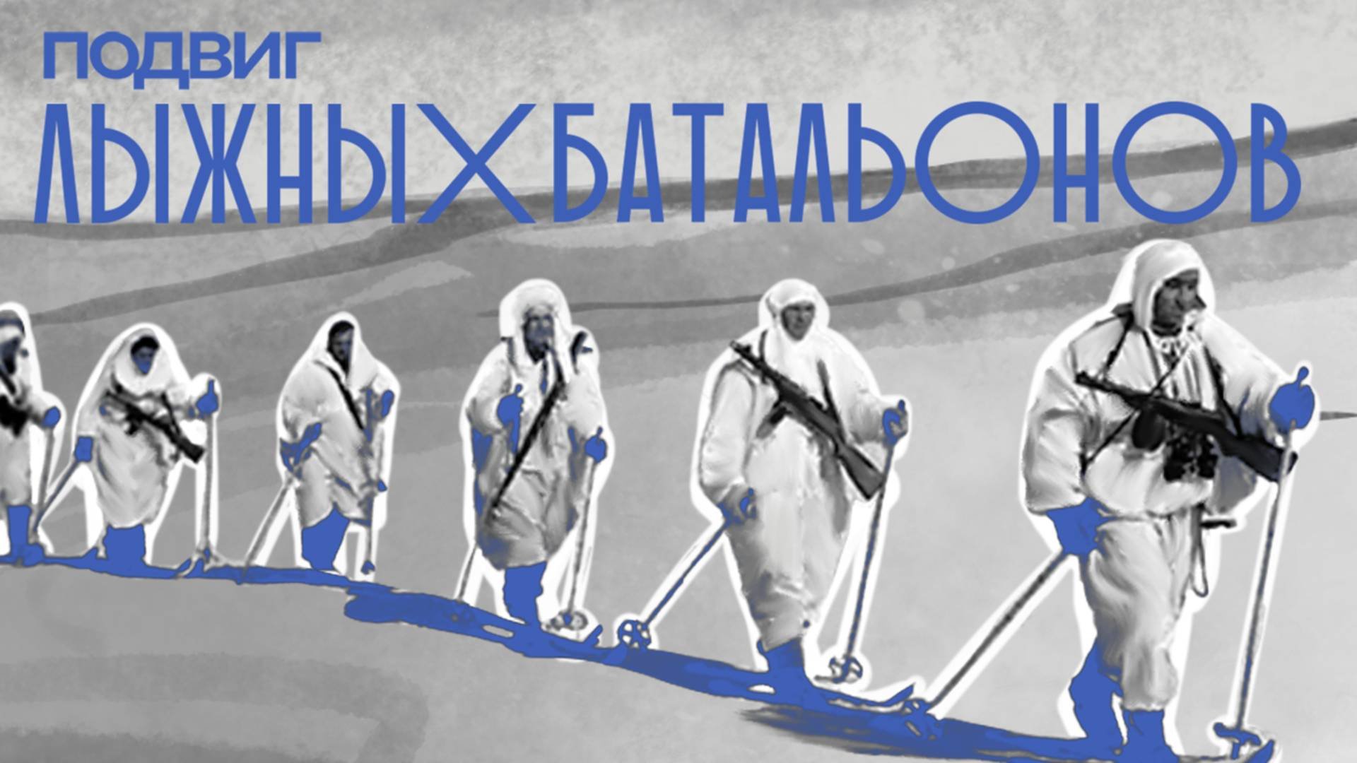 5. Подвиг лыжных батальонов