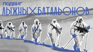 5. Подвиг лыжных батальонов