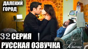 Далекий город 32 серия анонс на русском языке
