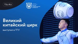 Великий китайский цирк выступил в ТГУ