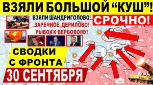Свежая сводка 30 сентября! Взяли Шандриголово, Заречное, Дерилово! Рывок к Вербовому! Трамп Европа
