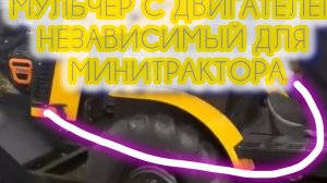 Мульчер для минитрактора без вома с собственным двигателем от мотоблока.