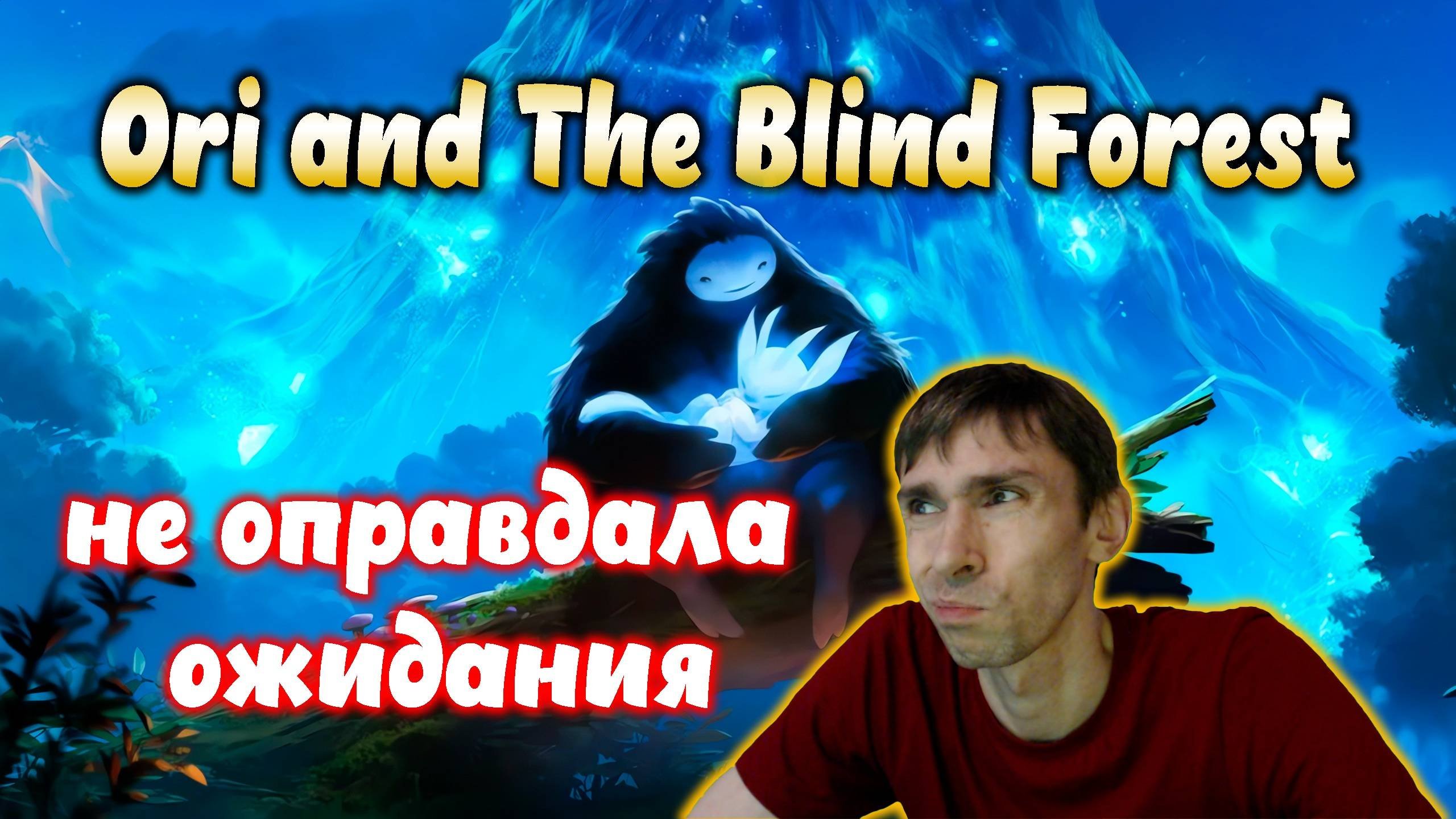 НЕ ОПРАВДАЛА ОЖИДАНИЯ \ Ori And The Blind Forest