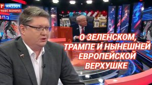 О Зеленском, Трампе и нынешней европейской верхушке