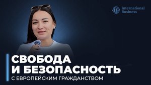 Гражданство ЕС возвращает контроль над жизнью - блогер Анастасия Лакеева