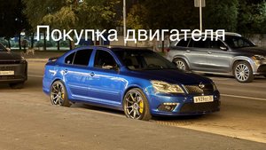 Покупка контрактного двигателя для Skoda Octavia RS
