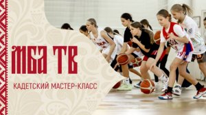 Кадетский мастер-класс