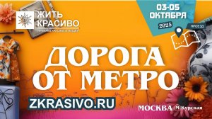 Жить Красиво | 3-5 октября 2025 | Маршрут от метро к Ярмарке