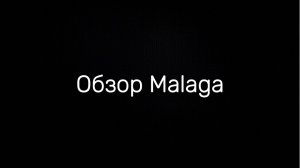 Обзор Malaga
