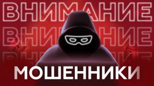 Обмануть не получилось: история общения с мошенниками