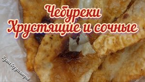 ЧЕБУРЕКИ. Хрустящие и сочные