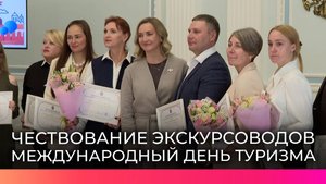 Новгородских специалистов в области туризма наградили в честь профессионального праздника