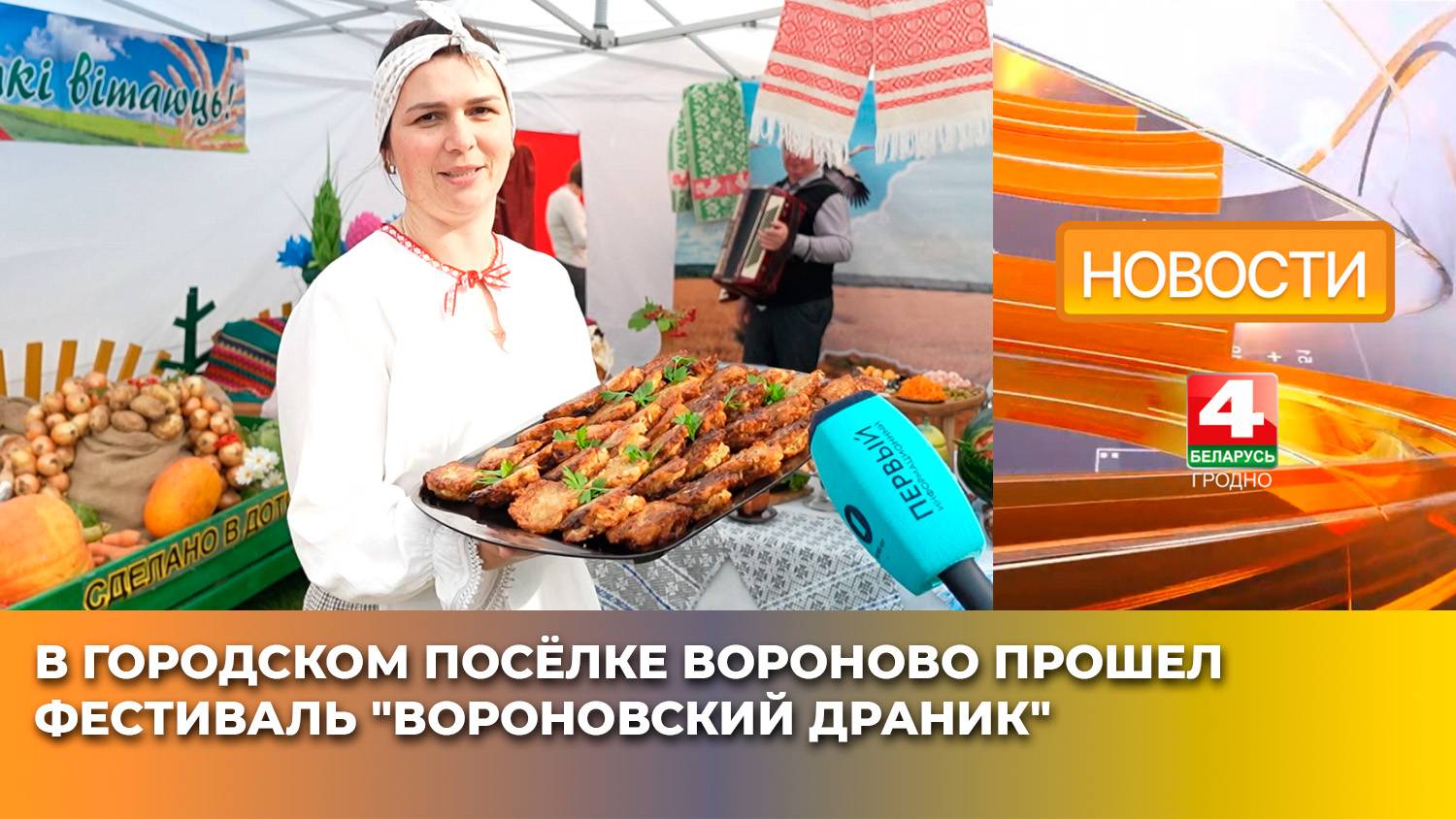 В городском посёлке Вороново прошел фестиваль "Вороновский драник"